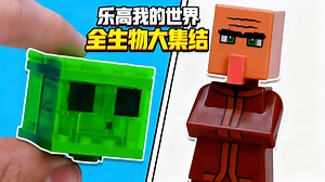 【中配】乐高我的世界全生物图鉴 - MasterBuilders