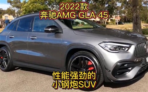 2022款奔驰AMG GLA 45，性能强劲的小钢炮SUV