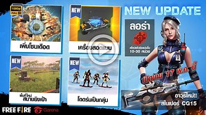 เตรียมพบกับการเปลี่ยนแปลงครั้งใหญ่ 🆕 ระบบใหม่ และ ไอเทมช่วยเหลืออีกมากมาย ❗ พบกัน 8 พ.ค. นี้ ‼ •••••••••••••••••••••••••••••••••• 🔥Garena Free Fire 🔥 🏰 กลุ่มผู้เล่น Official : http://bit.ly/2rlqY8S 🛸 กลุ่มดิสคอร์ด Official : https://discord.gg/NezSbtE 🌳 แจ้งปัญหา/ติดต่อทีมงาน : http://bit.ly/2CoesNc ☎ โทรศัพท์ : 021189193 (กดเลข 3 เพื่อเลือกแผนกเกม Garena Mobile ) 📲 iOS - https://goo.gl/sSvbSt 📲 Android - https://goo.gl/b8HPUW | Garena Free Fire
