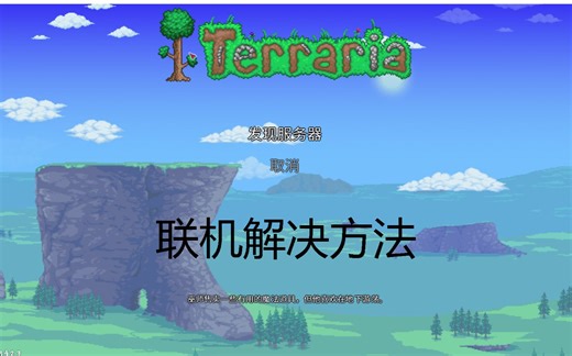 【泰拉瑞亚】发现服务器的联机解决方法