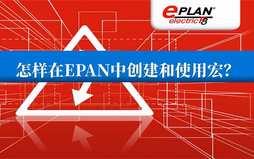 怎样在EPLAN中创建和使用宏