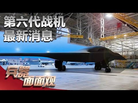号称“世界首款六代机”！B-21隐身轰炸机最新消息流出 首飞画面公开！海量影像资料解密B-21真实性能 新一代“空中主宰”有何特别战法？「兵器面面观」| 军迷天下