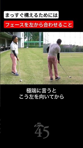右に向かずにまっすぐ構えができるスタンスの取り方 #片山晋呉 #golf #ゴルフ #shorts