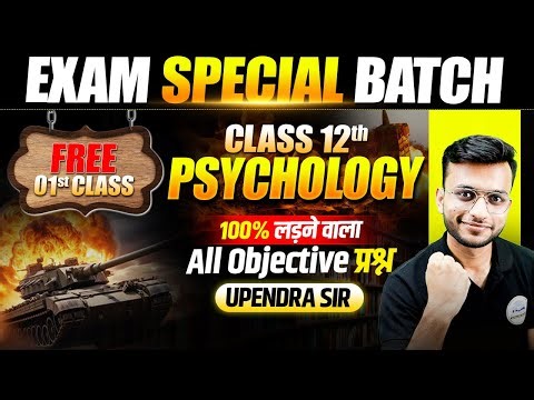 Psychology Class 12 Bihar Board 2026 | 𝐄𝐱𝐚𝐦 𝐒𝐩𝐞𝐜𝐢𝐚𝐥 𝐁𝐚𝐭𝐜𝐡 | Psychology 𝐀𝐥𝐥 𝐎𝐛𝐣𝐞𝐜𝐭𝐢𝐯𝐞 𝟐𝟎𝟐𝟔