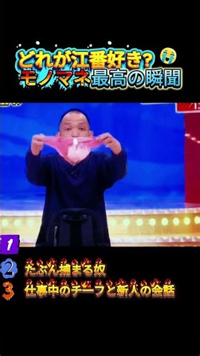モノマネで腹筋崩壊する瞬間ww#おもしろ #面白い #モノマネ #ものまね