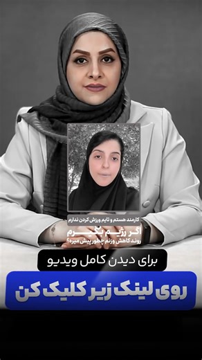 👆🏻تیزر ویدیو : چند سوال رایج رژیم لاغری که همه می‌پرسند - قسمت دوم 👆🏻[ #shorts ]