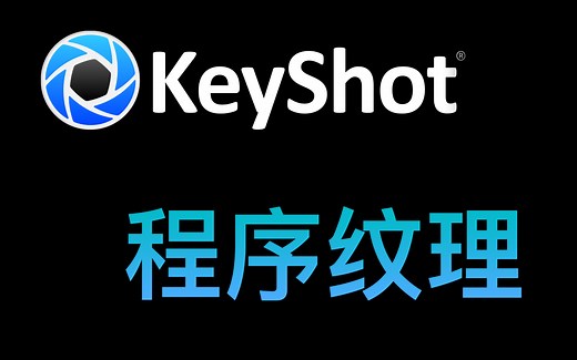 keyshot 【程序纹理】 [曲率] [遮挡]