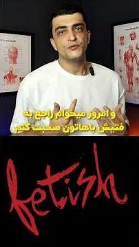 فتیش و کینک ؛👇🏽 لینک ویدیو کامل👇🏽