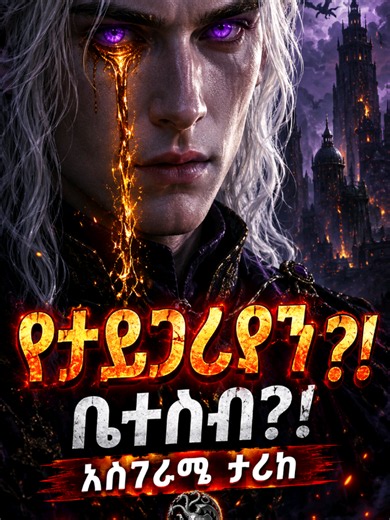 Replying to @bess112b እስቲ viral አውጥታቹ አኩሩኝ #tiktok #gameofthrones #BaraN #history #targaryan