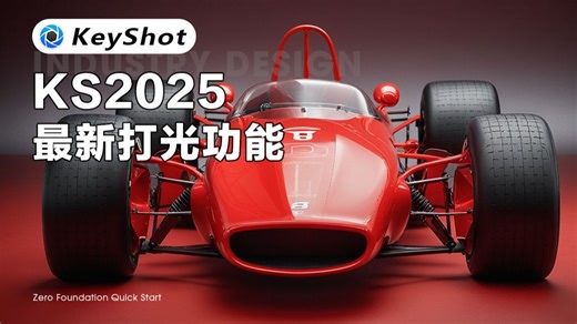 【KeyShot教程】KeyShot2025新功能，物理灯光“点哪打哪”！