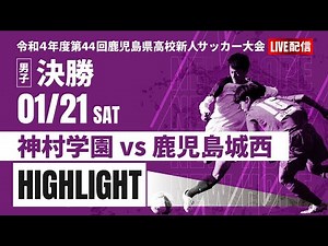 ハイライト【鹿児島新人戦2022年度男子】決勝 神村学園 vs 鹿児島城西 2022年度 第44回鹿児島県高校新人サッカー大会（スタメン概要欄）