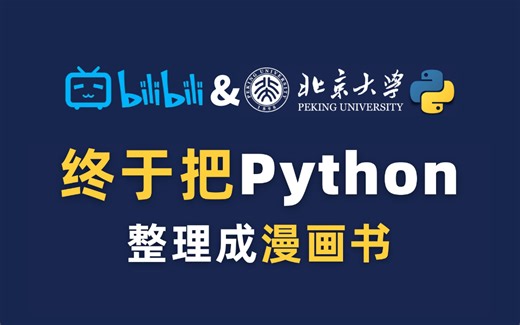 B站&北京大学联手将Python知识整理成了漫画书，最适合零基础小白的Python启蒙视频