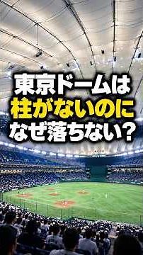 東京ドームの400トンの屋根を支える「意外なもの」