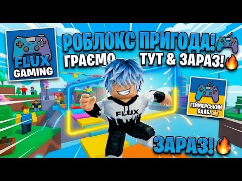 РОБЛОКС ПРИГОДА! 🎮 Геймплей з Flux 🕹️