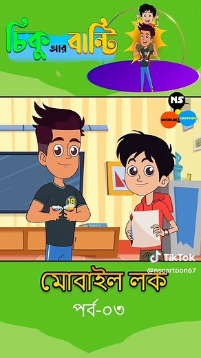 chiku r banti bangla cartoon