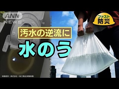 「水のう」で家を守る 汚水の逆流に効く 超カンタンな作り方とは【ファスト防災】(2023年5月29日)