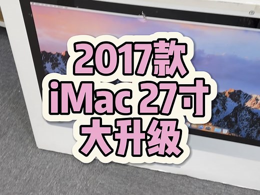 2017款iMac27寸一体机升级CPU 硬盘和内存。