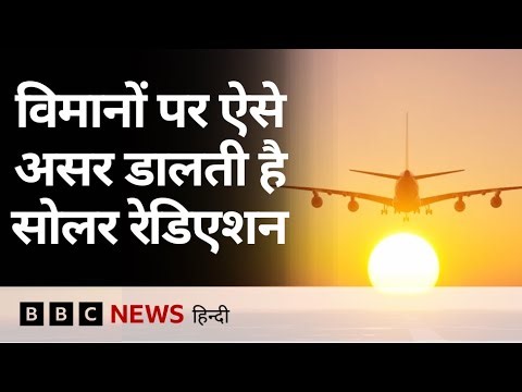 Airplane के Software Update में Solar Radiation कैसे असर डालते हैं (BBC Hindi)