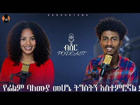🛑የተራቡ አይኖች ድራማ እኔ ነኝ ዳሬክት ያደርኩት!ተዋናይ ሄኖክ አንተነህ#ethiopiapodcast #habesha #amharicpodcast #ብዕርፓድካስት
