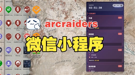 【ARC Raiders 】地图事件%微信小程序