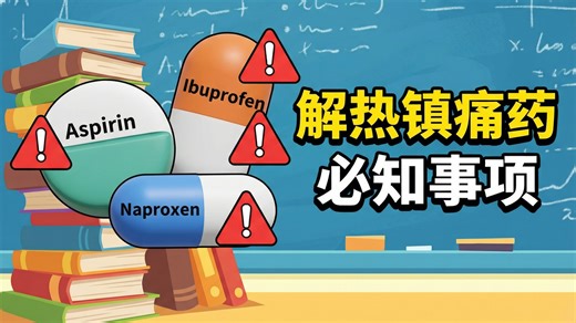 解热镇痛药暗藏危机！饭后服用是关键，出血、成瘾需警惕！