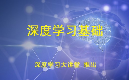 【深度学习大讲堂】首期第三讲：深度学习基础