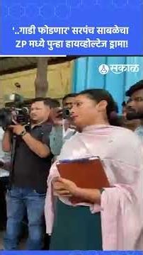 Mangesh sabale: सीईओ भेटले नाहीत तर गाडी फोडणार; आक्रमक सरपंच मंगेश साबळे थेट गाडीसमोर