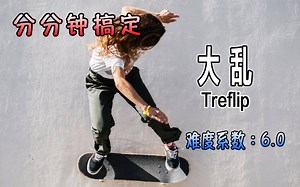 【分分钟搞定】高难度动作？一分钟内教会你大乱Treflip 360Flip（难度系数6.0）