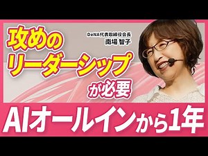 [AI x DeNA] Productivity Increased 20 Times: The Full Picture of DeNA's Next Transformation