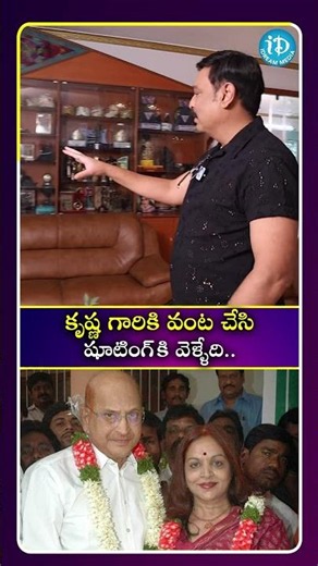 కృష్ణ గారికి వంట చేసి షూటింగ్ కి వెళ్ళేది #idreamculture