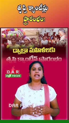 AP Govt to Launch 8 New ‘Trupti Canteens’ for DWCRA Women | Latest updates | DAR FOCUS