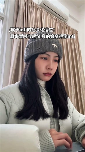 属于INFJ的社会化适应： #infj #intj #精神状态belike #mbti #dou上热门 @DOU+小助手