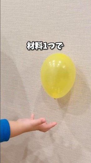 【材料1つだけ✨1歳児が大喜び！】#おうちあそび #お家遊び #風船