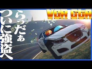 らっだぁ、ついに警察を辞めて初の強盗に挑む【GTA5/VCRGTA2】