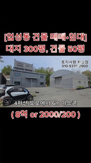 업성동 건물 매매 임대 천안 급매 토지 전문 부동산 토지사랑 최소장입니다