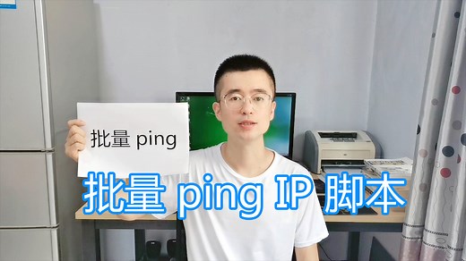 批量ping脚本教程，同时并行ping多个ip，检测网络延迟bat批处理