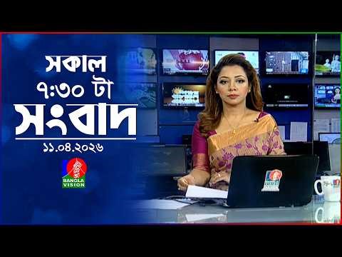 সকাল ৭:৩০ টার বাংলাভিশন সংবাদ | ১১ এপ্রিল ২০২৬ | BanglaVision 7:30 AM News Bulletin | 11 April 2026