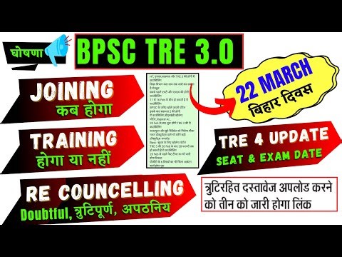 BPSC TRE 3 JOINING DATE / Tre 3 Training date / Tre 4 vacancy and exam date 📍BPSC TRE 3 joining