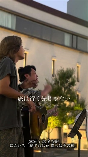 にこいち「秘すれば花 僕らはその種」in名谷駅