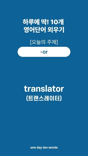 [하루열개] 영어단어 l 필수 l 명사 l 필수영어 l 30초 단어외우기 #영어독학 #영어단어