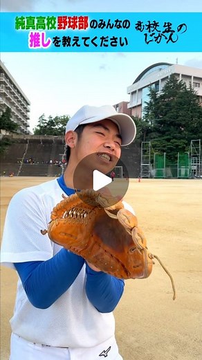 高校生参加型バラエティ「高校生のじかん」 on Instagram: "純真高校野球部のみんなの推しは誰ですか？#高校生のじかん #純真高校 #野球部"