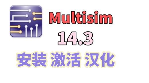 Multisim 14.3下载安装、免费破解、汉化、使用超详细教程（附下载链接）