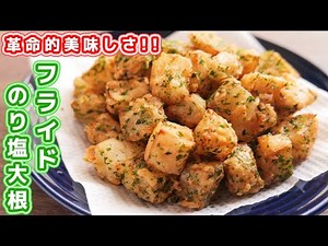 [Surprisingly easy and delicious using only daikon!] How to make fried daikon with seaweed and sa...
