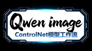 Qwen ControlNet模型工作流分享