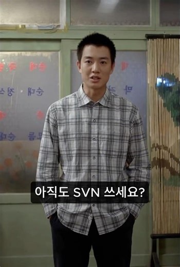 Git vs SVN 차이 1분 정리 (이거 모르면 협업 망합니다) #개발기초 #Github