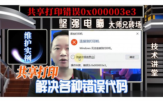 远程解决windows无法添加打印机，操作失败，错误代码为0x000003e3的实例分享。
