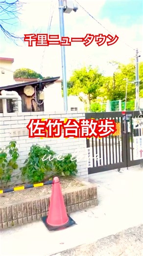 【千里ニュータウン】佐竹台を30秒散歩｜懐かしい風景は今も変わらない