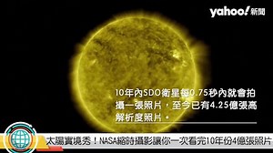 太陽實境秀！NASA縮時攝影讓你一次看完10年份4億張照片