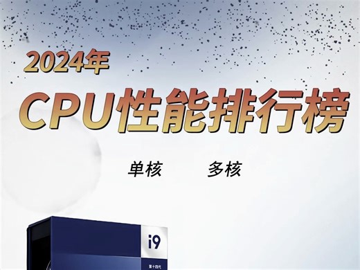 2024年CPU单核/多核性能大比拼！你的处理器能否称霸一方？