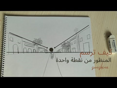 كيف ترسم المنظور من نقطة واحدة | درس المنظور | فنون تشكيلية